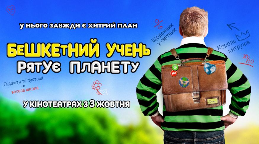 Бешкетний учень рятує планету