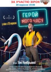 Творческая встреча (Герой моего времени)