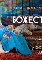 Божественна Сара