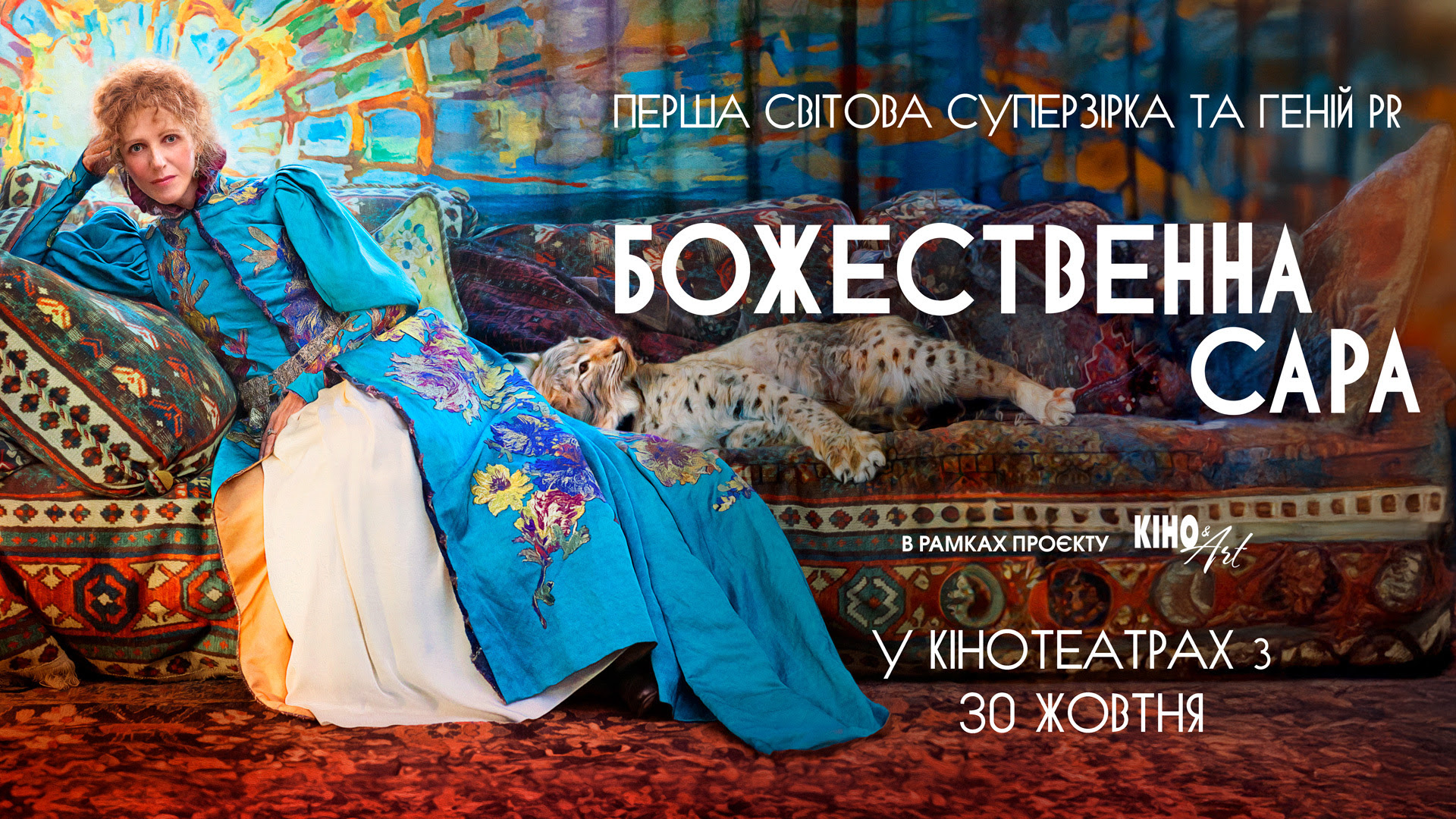 Божественна Сара