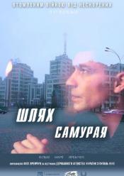 Путь Самурая