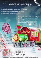 Квест 12 місяців