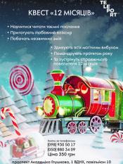 Квест 12 месяцев