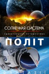 Путешествие солнечной системой/Полет фантазии