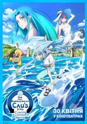 Про моє переродження в слиз: Сльози лазурного моря. Кіно.