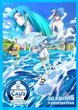 Про моє переродження в слиз: Сльози лазурного моря. Кіно.