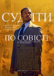 Судить по совести