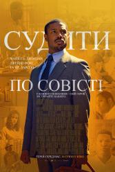 Судить по совести