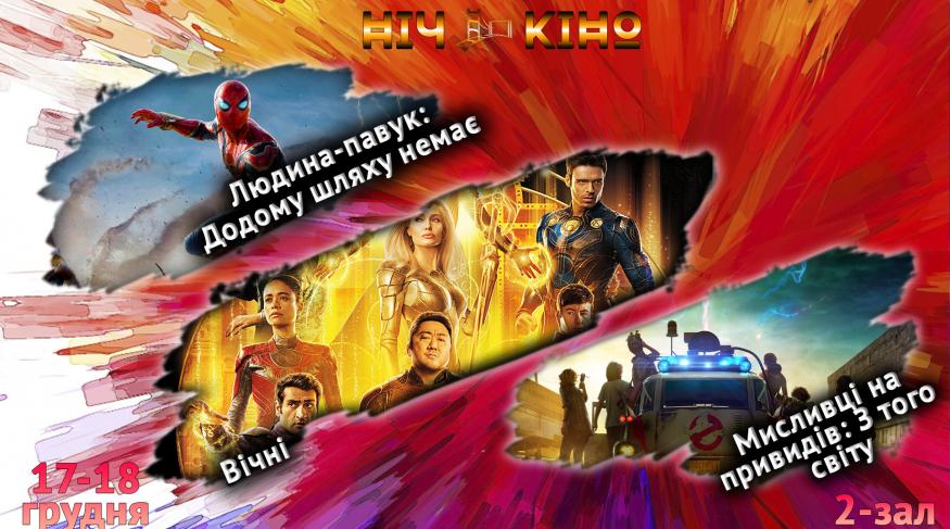 Ніч Кіно "Людина-павук: Додому шляху нема + Вічні + Мисливці на привидів: З того світу"