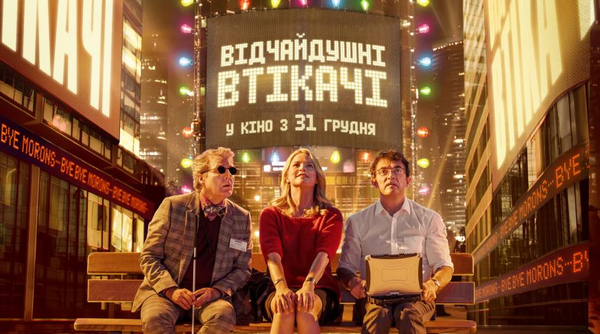 Відчайдушні втікачі