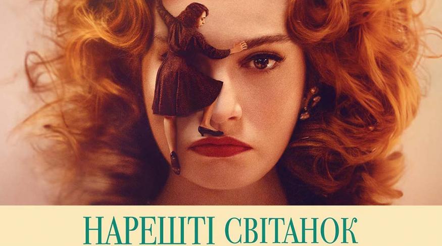 Нарешті світанок