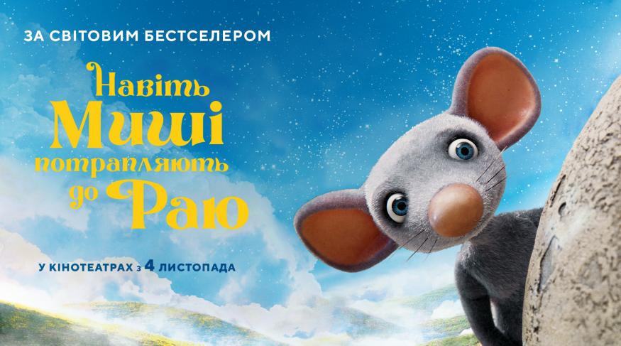 Навіть миші потрапляють до раю