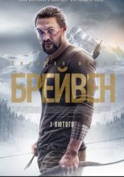 Брейвен