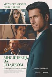 Мисливець за спадком