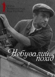 Небувалий похід / ОМКФ
