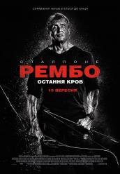 Рэмбо: Последняя кровь