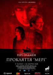 Проклятие "Мэри"