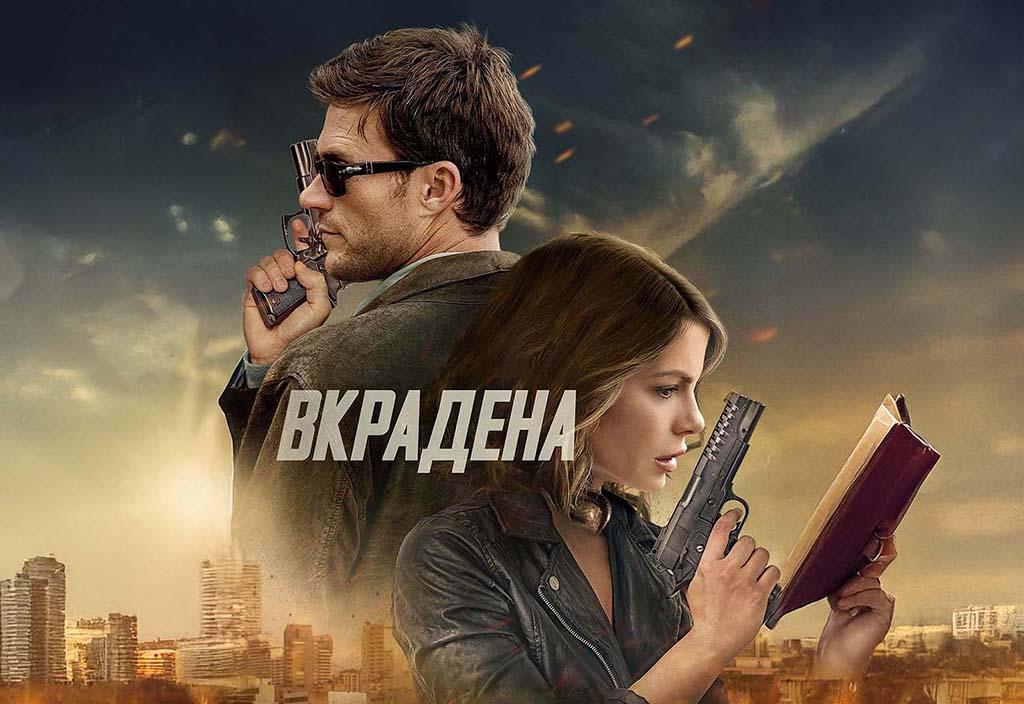 Вкрадена