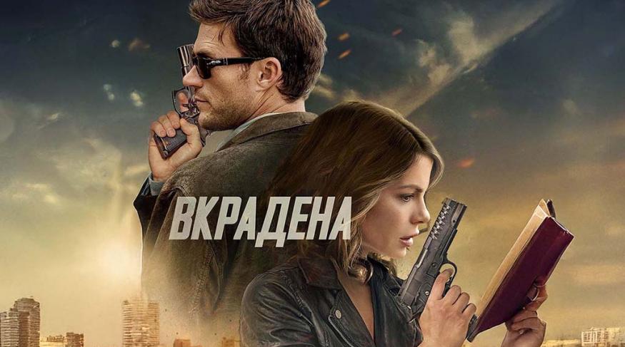 Вкрадена