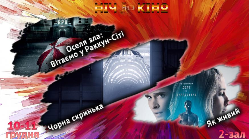 Ніч Кіно "Вітаємо у Раккун-Сіті + Чорна скринька + Як живий"
