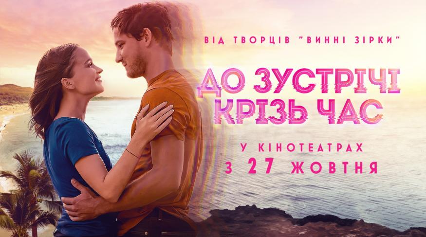 До зустрічі крізь час