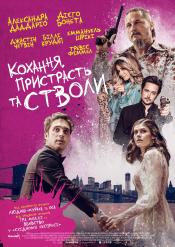 Любовь, страсть и стволы