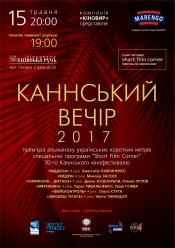 Каннський вечір 2017