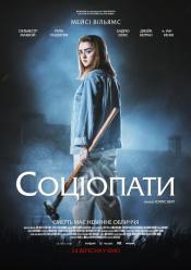 Соціопати