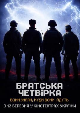 Братська четвірка