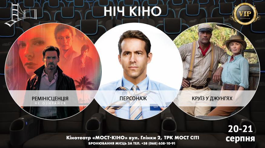 Ніч Кіно "Ремінісценція + Персонаж + Круїз у джунглях"