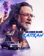 Ведмежий капкан