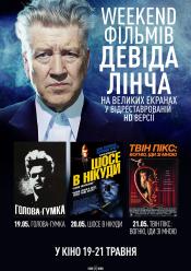 Шоссе в нікуди (Weekend фільмів Девіда Лінча)