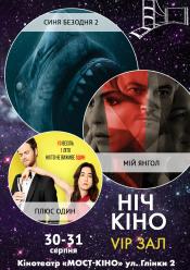 Ніч Кіно "Синя безодня 2 + Мій янгол + Плюс один"