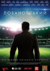 Лобановський назавжди