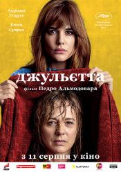 Джульетта