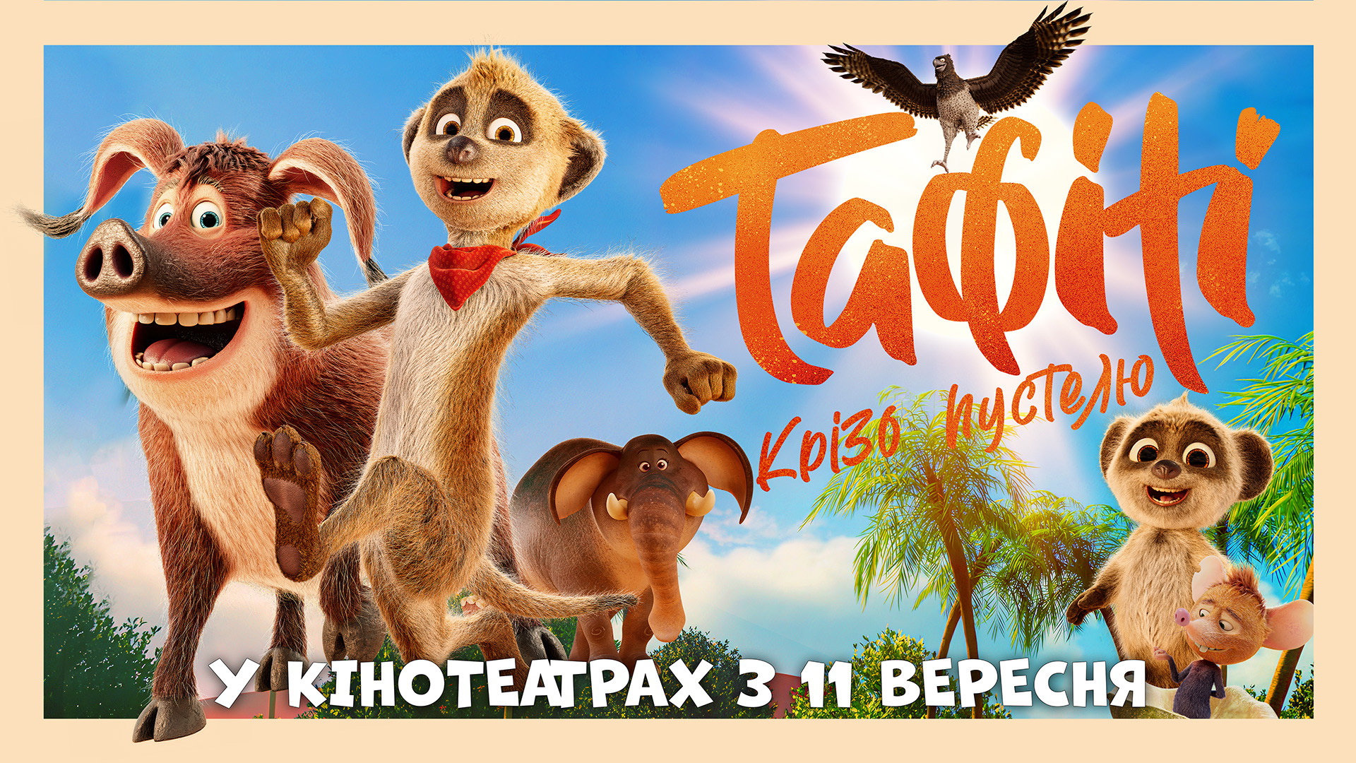 Тафіті. Крізь пустелю