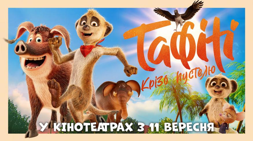 Тафіті. Крізь пустелю