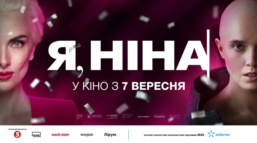 Я, Ніна