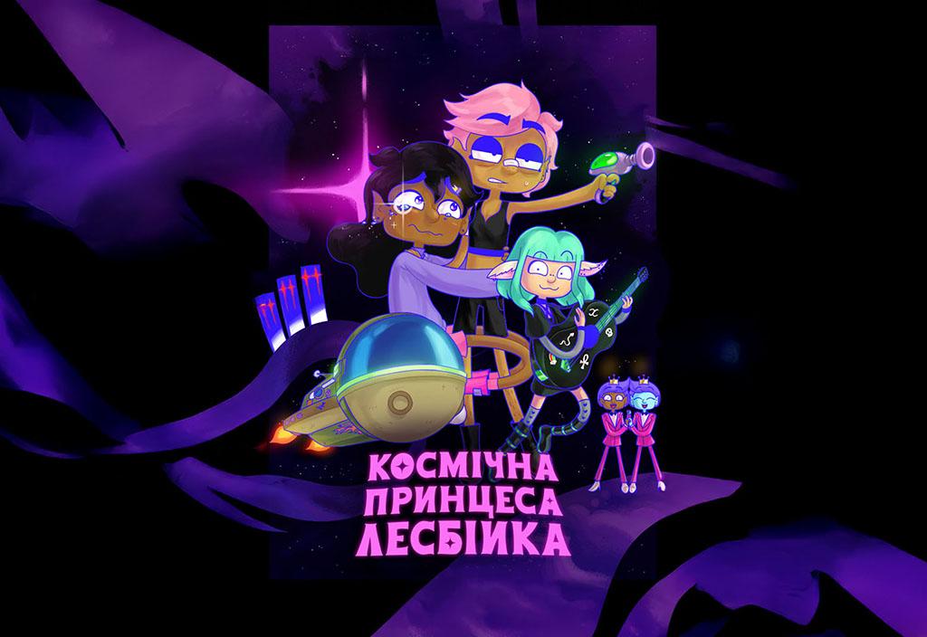 Космічна принцеса - лесбійка