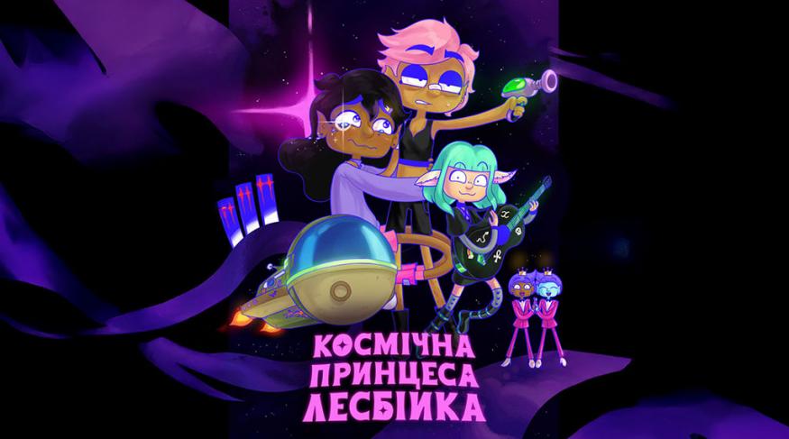 Космічна принцеса - лесбійка