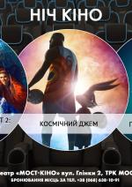 Ніч Кіно "Смертельний лабіринт 2: небезпека всюди + Космічний джем + Пороховий коктейль"