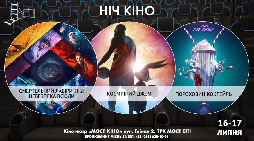 Ніч Кіно "Смертельний лабіринт 2: небезпека всюди + Космічний джем + Пороховий коктейль"