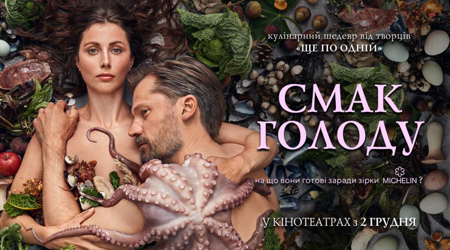 Смак голоду