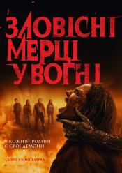 Зловісні мерці у вогні