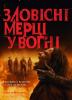 Зловісні мерці у вогні
