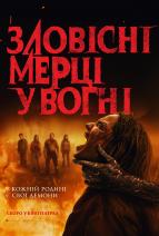 Зловісні мерці у вогні