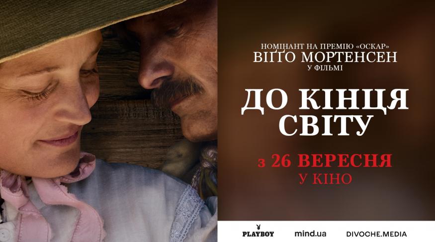 До кінця світу