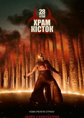 28 років по тому: Храм кісток