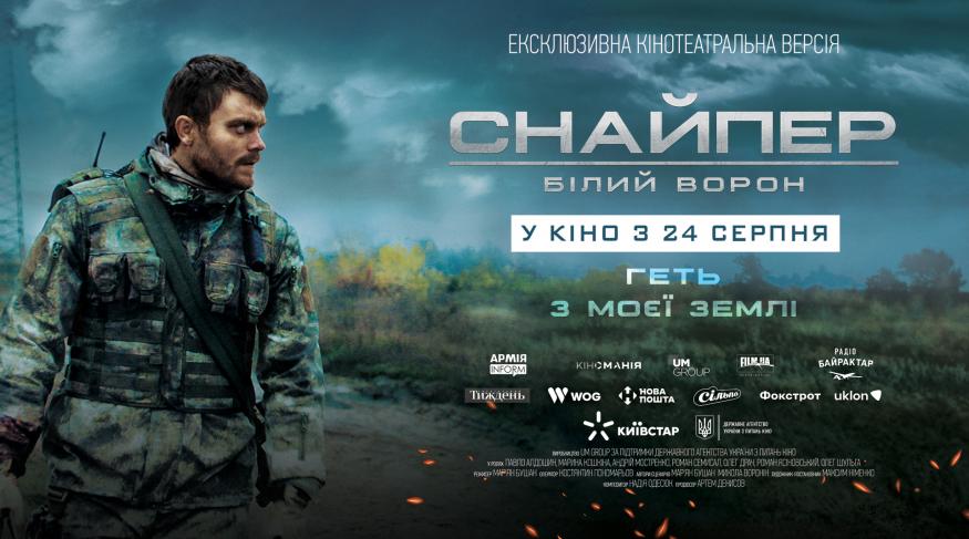 Снайпер. Білий ворон