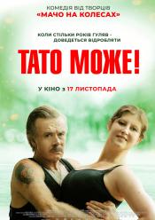 Тато може!